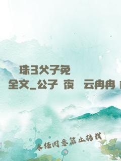 雙龍戲珠3父子免費閱讀全文